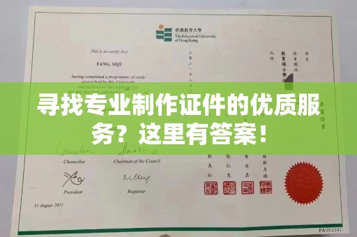 新荣寻找专业制作证件的优质服务？这里有答案！