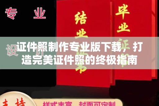 新荣证件照制作专业版下载，打造完美证件照的终极指南