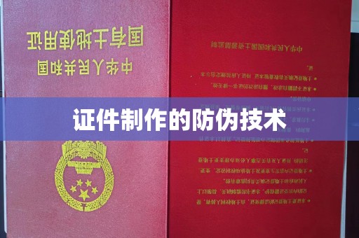 新荣证件制作的防伪技术
