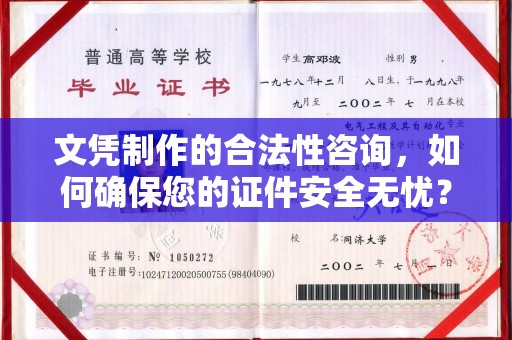 新荣文凭制作的合法性咨询，如何确保您的证件安全无忧？