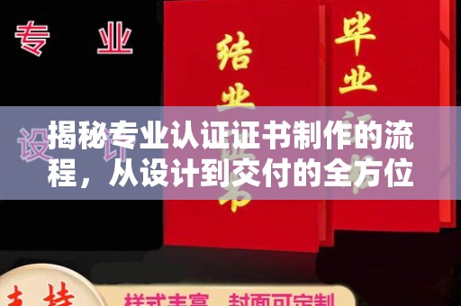 新荣揭秘专业认证证书制作的流程，从设计到交付的全方位指南