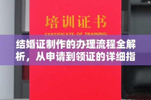 新荣结婚证制作的办理流程全解析，从申请到领证的详细指南