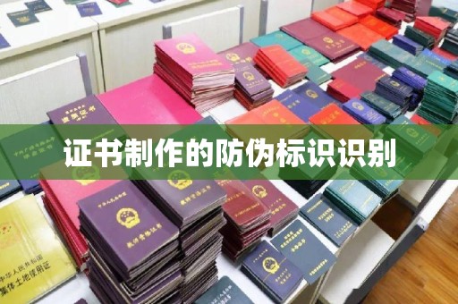 新荣证书制作的防伪标识识别