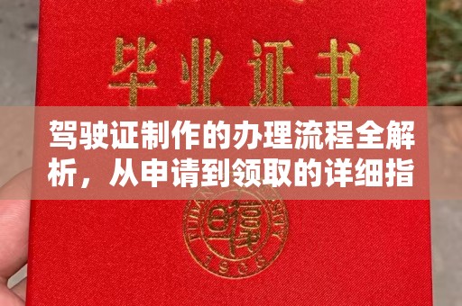 新荣驾驶证制作的办理流程全解析，从申请到领取的详细指南