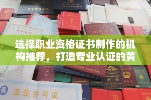 新荣选择职业资格证书制作的机构推荐，打造专业认证的黄金标准