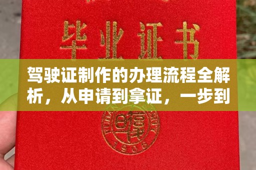 新荣驾驶证制作的办理流程全解析，从申请到拿证，一步到位！