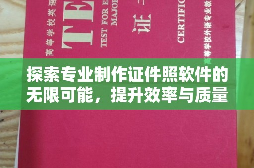 新荣探索专业制作证件照软件的无限可能，提升效率与质量