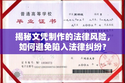 新荣揭秘文凭制作的法律风险，如何避免陷入法律纠纷？