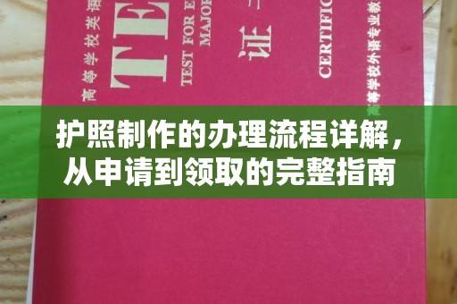 新荣护照制作的办理流程详解，从申请到领取的完整指南