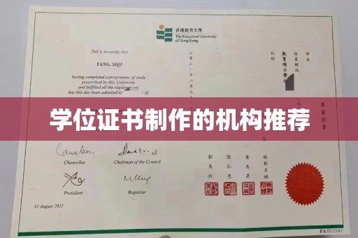 新荣学位证书制作的机构推荐