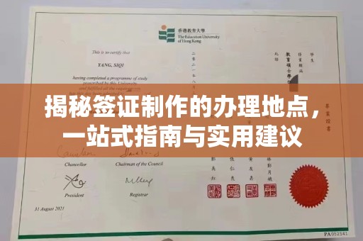 新荣揭秘签证制作的办理地点，一站式指南与实用建议