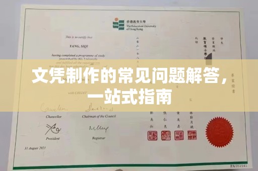 新荣文凭制作的常见问题解答，一站式指南