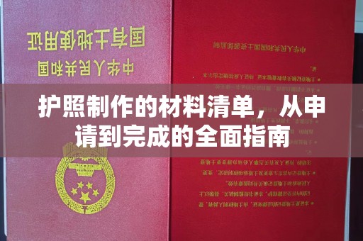 新荣护照制作的材料清单，从申请到完成的全面指南