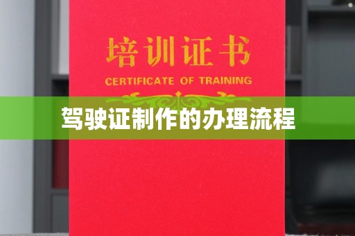 新荣驾驶证制作的办理流程