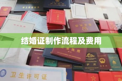 新荣结婚证制作流程及费用