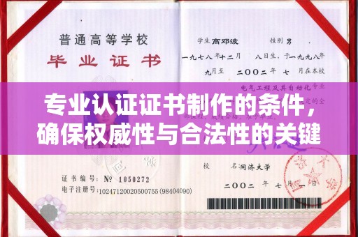 新荣专业认证证书制作的条件，确保权威性与合法性的关键要素