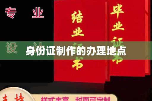 新荣身份证制作的办理地点