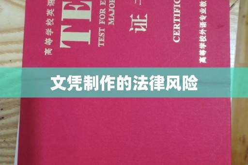 新荣文凭制作的法律风险