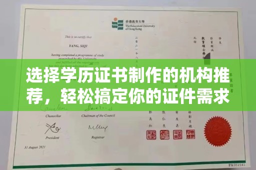 新荣选择学历证书制作的机构推荐，轻松搞定你的证件需求