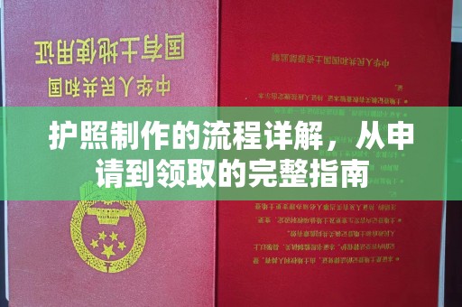 新荣护照制作的流程详解，从申请到领取的完整指南