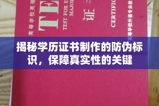 新荣揭秘学历证书制作的防伪标识，保障真实性的关键