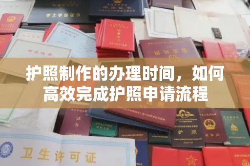 新荣护照制作的办理时间，如何高效完成护照申请流程
