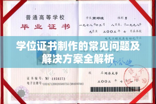 新荣学位证书制作的常见问题及解决方案全解析