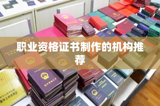 新荣职业资格证书制作的机构推荐