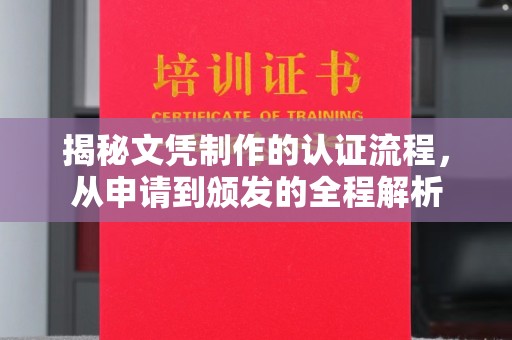 新荣揭秘文凭制作的认证流程，从申请到颁发的全程解析