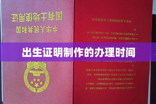 新荣出生证明制作的办理时间