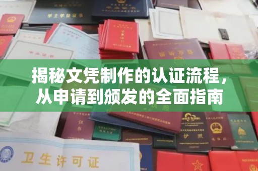 新荣揭秘文凭制作的认证流程，从申请到颁发的全面指南