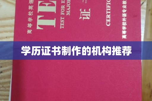 新荣学历证书制作的机构推荐