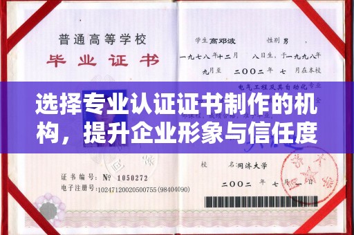 新荣选择专业认证证书制作的机构，提升企业形象与信任度