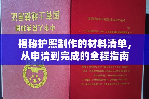 新荣揭秘护照制作的材料清单，从申请到完成的全程指南