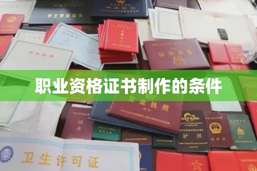 新荣职业资格证书制作的条件
