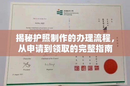 新荣揭秘护照制作的办理流程，从申请到领取的完整指南