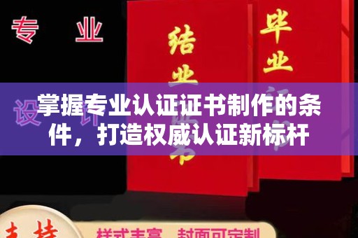 新荣掌握专业认证证书制作的条件，打造权威认证新标杆