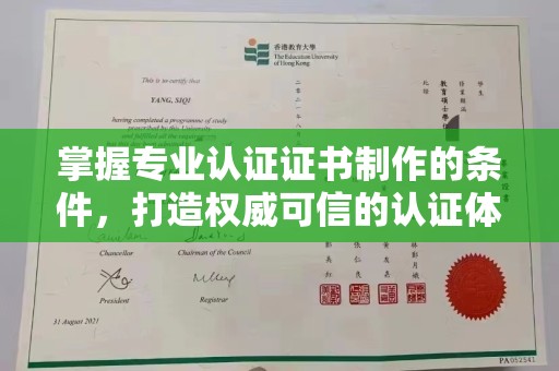 新荣掌握专业认证证书制作的条件，打造权威可信的认证体系