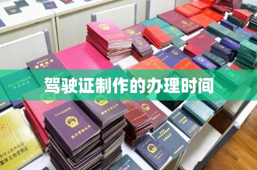 新荣驾驶证制作的办理时间
