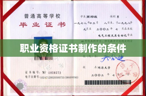 新荣职业资格证书制作的条件