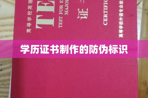 新荣学历证书制作的防伪标识