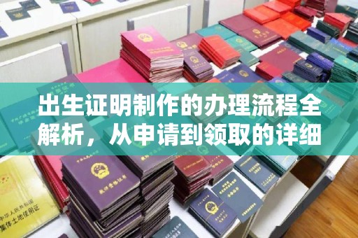 新荣出生证明制作的办理流程全解析，从申请到领取的详细指南