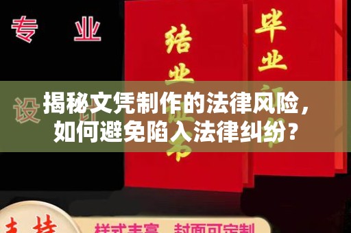 新荣揭秘文凭制作的法律风险，如何避免陷入法律纠纷？