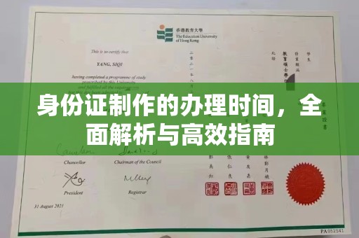 新荣身份证制作的办理时间，全面解析与高效指南