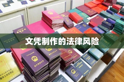 新荣文凭制作的法律风险