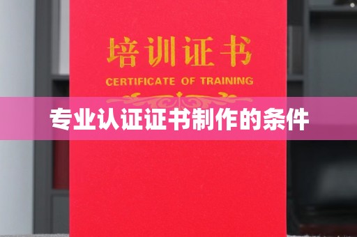 新荣专业认证证书制作的条件