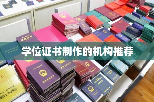 新荣学位证书制作的机构推荐