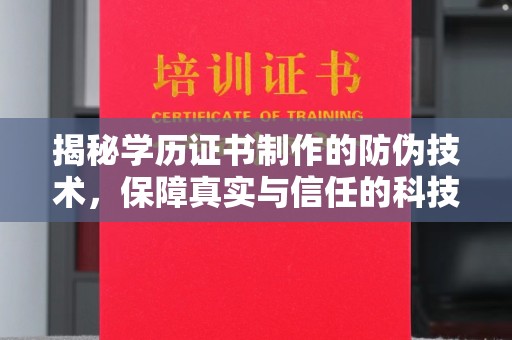 新荣揭秘学历证书制作的防伪技术，保障真实与信任的科技力量