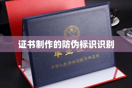新荣证书制作的防伪标识识别