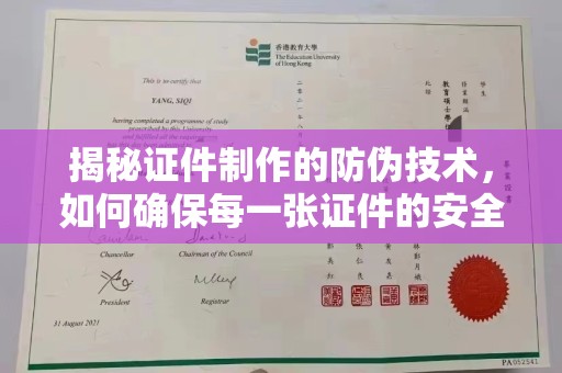 新荣揭秘证件制作的防伪技术，如何确保每一张证件的安全与真实